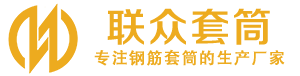 宿豫钢筋套筒_宿豫直螺纹连接套筒_宿豫直螺纹套筒_宿豫冷挤压套筒_宿豫直螺纹钢筋套筒_生产厂家